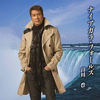 山川豊 「ナイアガラ・フォールズ」