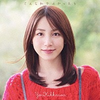 吉川友 「こんな私でよかったら」