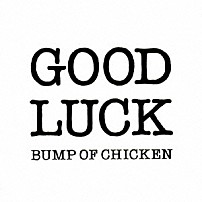 ＢＵＭＰ　ＯＦ　ＣＨＩＣＫＥＮ 「グッドラック」