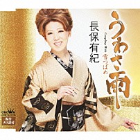 長保有紀 「うわさ雨」