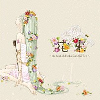 ｄｏｒｉｋｏ　ｆｅａｔ．初音ミク 「花束　～ｔｈｅ　ｂｅｓｔ　ｏｆ　ｄｏｒｉｋｏ　ｆｅａｔ．初音ミク～」