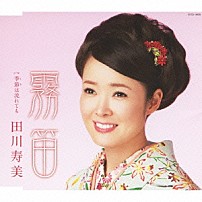 田川寿美 「霧笛」