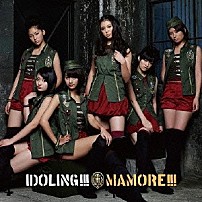 アイドリング！！！ 「ＭＡＭＯＲＥ！！！」