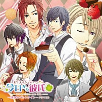 （ドラマＣＤ） 杉田智和 三木眞一郎 浪川大輔 中村悠一 福山潤 森久保祥太郎 「君とナイショの…今日から彼氏（キミカレ）～誘惑のバレンタイン～ドラマＣＤ」