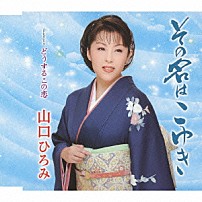 山口ひろみ 「その名はこゆき　ｃｏｕｐｌｉｎｇ　ｗｉｔｈ　どうするこの恋」