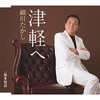 細川たかし 「津軽へ」