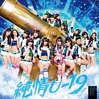 ＮＭＢ４８ 「純情Ｕ－１９」