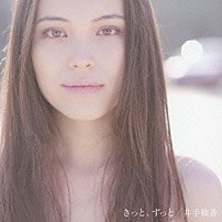 井手綾香 「きっと、ずっと」