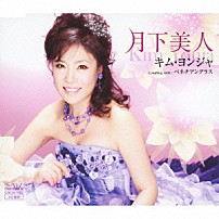 キム・ヨンジャ［金蓮子］ 「月下美人」