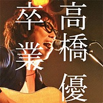 高橋優 「卒業」