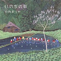 竹内まりや 「いのちの歌」