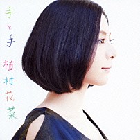 植村花菜 「手と手」