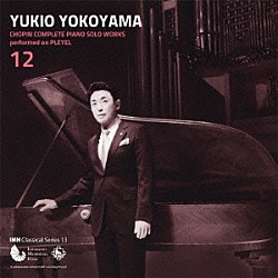 横山幸雄「プレイエルによる　ショパン・ピアノ独奏曲　全曲集　１２」