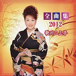 歌川二三子「歌川二三子　全曲集２０１２」