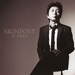 まつざき幸介「ＳＩＧＮＰＯＳＴ」
