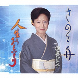 相原ひろ子 ビクター・オーケストラ「さのさ舟／人生おもいきり」