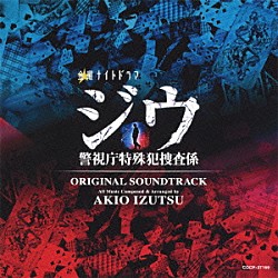 井筒昭雄「テレビ朝日系　金曜ナイトドラマ『ジウ　警視庁特殊犯捜査係』オリジナルサウンドトラック」