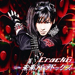 Ｃｒａｃｋ　６「未来パラドックス」