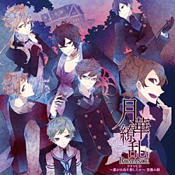 （ドラマＣＤ） 寺島拓篤 高橋直純 岸尾だいすけ 斎賀みつき 日野聡 櫻井孝宏 柿原徹也「月華繚乱ＲＯＭＡＮＣＥ　ドラマＣＤ　～誰が小鳥を殺したか～　黒橡の館」