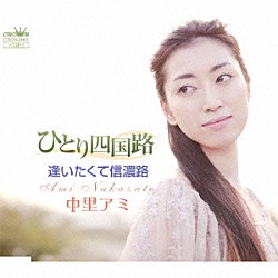 中里アミ「ひとり四国路／逢いたくて信濃路」