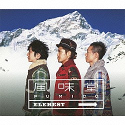 風味堂「エレベスト」