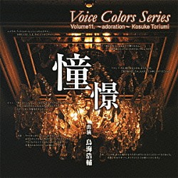 鳥海浩輔「Ｖｏｉｃｅ　Ｃｏｌｏｒｓ　Ｓｅｒｉｅｓ　１１．　憧憬」