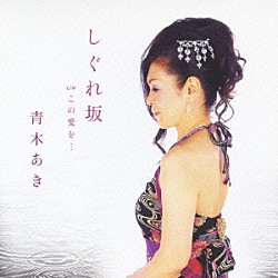 青木あき「しぐれ坂　ｃ／ｗこの愛を…」