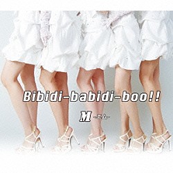 Ｍ「Ｂｉｂｉｄｉ－ｂａｂｉｄｉ－ｂｏｏ！！」