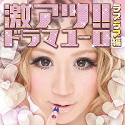 （Ｖ．Ａ．） ＢＢ　ＳＴＯＲＭ ＵＳＡ Ｗ－Ｙ　＆　ＵＳＡ Ｋｏｕ－Ｈｅｙ ＡＮＩＭＡ ＫＥＩ ＳＨＩＨＯＲＩ「激アツ！！ドラマユーロ／ラブラブ編」