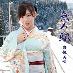 岩佐美咲「無人駅」