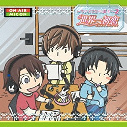 （ラジオＣＤ） 近藤隆 立花慎之介 岡本信彦 緑川光 堀内賢雄 喜多修平 ワカバ「世界一初恋　～ラジオＣＤの場合～　２」