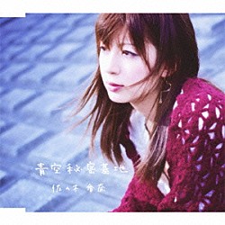 佐々木香奈「青空秘密基地」