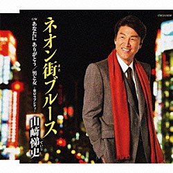 山﨑悌史「ネオン街ブルース」