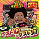 笑連隊「ベスト１０＆ダスト１０　～セレクテッド・バイ　ＤＪヨンコン～」