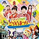 （キッズ） 横山だいすけ 三谷たくみ 小林よしひさ いとうまゆ ムテ吉 ミーニャ メーコブ「どうする？どうなる！ごちそうまつり」