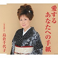 島倉千代子「 愛するあなたへの手紙」