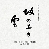 久石譲「 ＮＨＫスペシャルドラマ　オリジナル・サウンドトラック「坂の上の雲」　総集編」