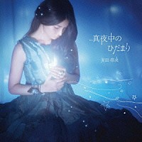 安田奈央「 真夜中のひだまり」