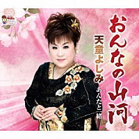 天童よしみ「 おんなの山河　Ｃｏｕｐｌｉｎｇ　Ｗｉｔｈ　あんたと一緒」