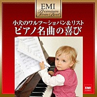 （クラシック）「 小犬のワルツ～ショパン＆リスト　ピアノ名曲の喜び」