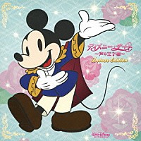 （Ｖ．Ａ．）「 ディズニー・デート　～声の王子様～　Ｄｅｌｕｘｅ　Ｅｄｉｔｉｏｎ」