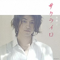 斎藤工「 サクライロ」