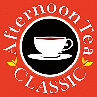 （クラシック）「 Ａｆｔｅｒｎｏｏｎ　Ｔｅａ　ＣＬＡＳＳＩＣ」