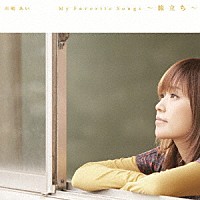 川嶋あい「 Ｍｙ　Ｆａｖｏｒｉｔｅ　Ｓｏｎｇｓ　～旅立ち～」