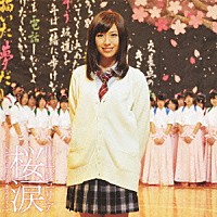 川上ジュリア「 桜涙　ｗｉｔｈ　松山女子高書道ガールズ」