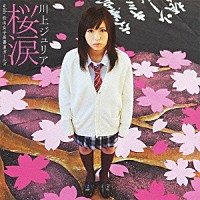 川上ジュリア「 桜涙　ｗｉｔｈ　松山女子高書道ガールズ」