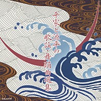 （Ｖ．Ａ．）「 平家と源平の歌謡・舞踊曲選集」