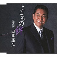 山本譲二「 こころの絆　ｃ／ｗ長門峡」