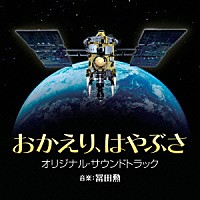 冨田勲「 おかえり、はやぶさ　オリジナル・サウンドトラック」
