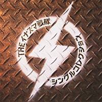ＴＨＥイナズマ戦隊「 シングルコレクション」